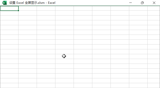 设置 Excel 全屏显示
