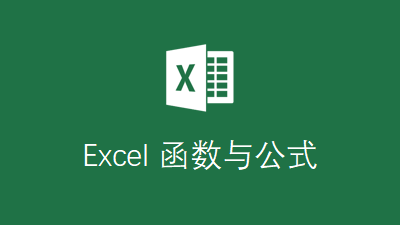 Excel 函数与公式
