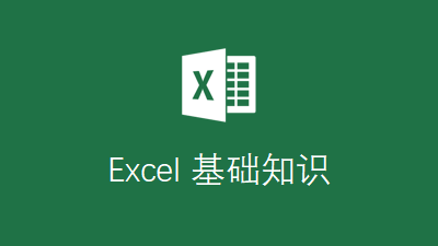 Excel 基础知识