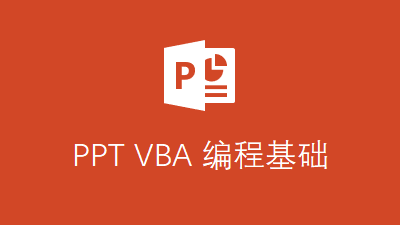 PPT VBA 编程基础