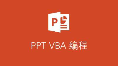 PowerPoint VBA 编程
