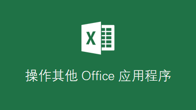 操作其它 Office 应用程序