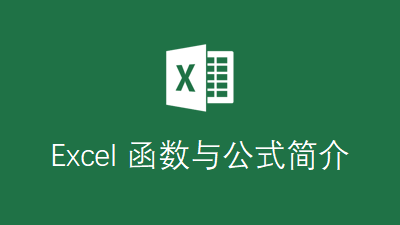 Excel 函数与公式简介