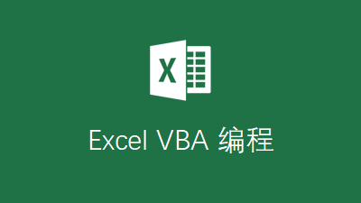 Excel VBA 编程