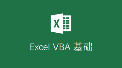 Excel VBA 基础