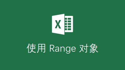 使用 Range 对象